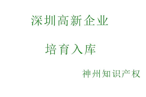 深圳高新技術(shù)企業(yè)認(rèn)定須同時(shí)滿足以下條件