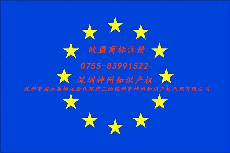 2018歐盟商標(biāo)注冊(cè)獲取2019深圳歐盟商標(biāo)注冊(cè)資助4萬元