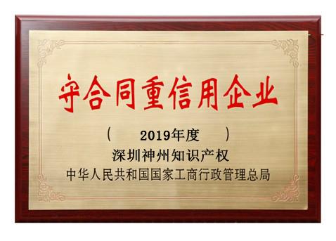 2019年廣東省守合同重信用企業(yè)稱號(hào)申請時(shí)間、條件、流程、好處及費(fèi)用介紹!