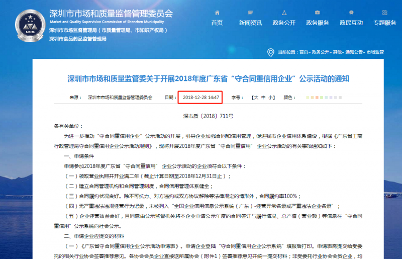 關(guān)于開展2019年度廣東省“守合同重信用企業(yè)”公示活動(dòng)的通知！