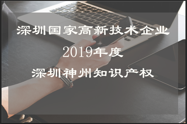 小公司申報深圳市國家高新技術(shù)企業(yè)認定需要注意什么？