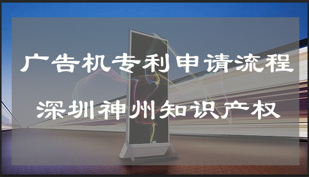 廣告機外殼專利申請流程及費用!