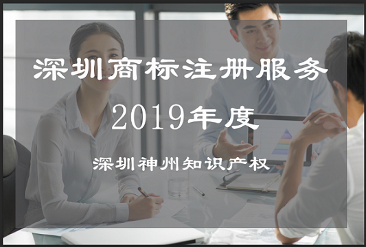 企業(yè)須知的深圳商標(biāo)注冊(cè)服務(wù)有哪些？