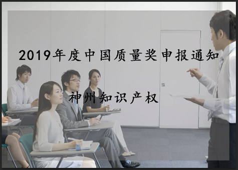 2019年中國質量獎、廣東省政府質量獎配套獎勵(資助)資金申報工作的通知